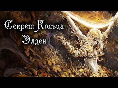 СЕКРЕТ КОЛЬЦА ЭЛДЕН РАСКРЫТ - Elden Ring Lore