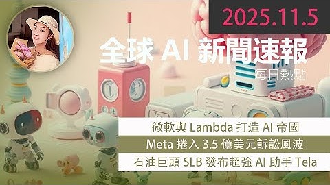 💥震撼！微軟砸數十億與 Lambda 打造 AI 帝國！AI算力大戰爆發！  【 2025.11.5 Tech News 】 # 科技新聞