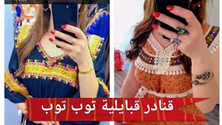 Les robes kabyles maison 2023.قنادر قبايلية جبات قبايل 2023.#robes_kabyle_2023