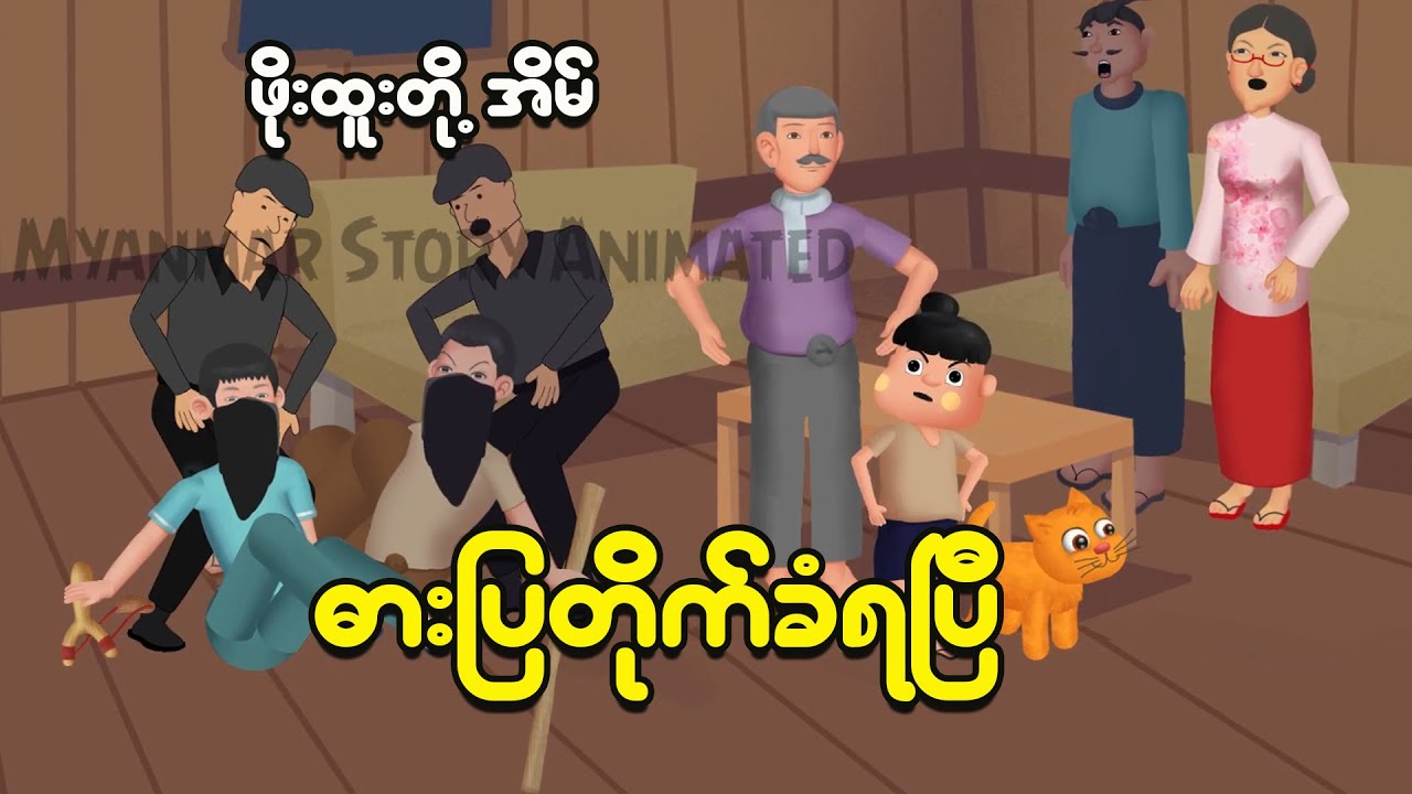 ဖိုးထူးတို့အိမ်ဓားမြတိုက်ခံလိုက်ရပြီ | Myanmar cartoon new 2025 | MMSA