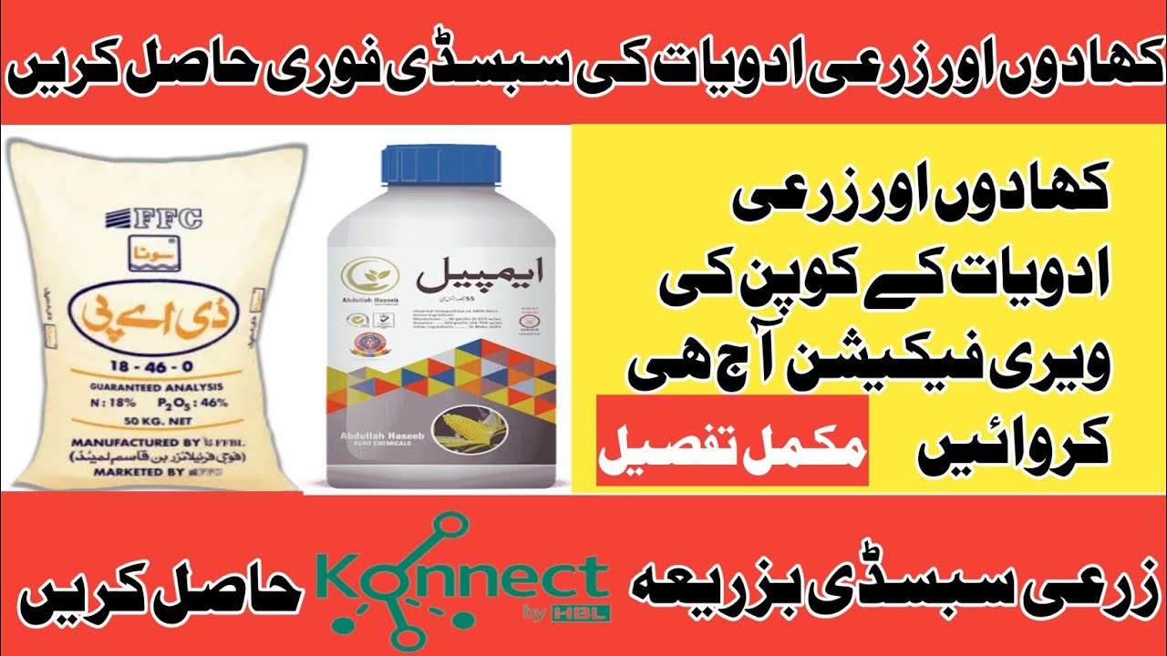 DAP Subsidy Vouchers verification process||How to get DAP subsidy|Subsidy on Fertilizers and seeds