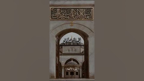 قُلْ إِنَّ صَلَاتِي وَنُسُكِي وَمَحْيَايَ وَمَمَاتِي لِله || سورة الأنعام || علي جابر