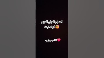 أحترام القرآن الكريم ❤️🥰
