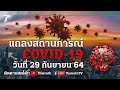 Live : ศบค.แถลงสถานการณ์ ไวรัสโควิด-19 (วันที่ 29 ก.ย. 64) | Thairath Online