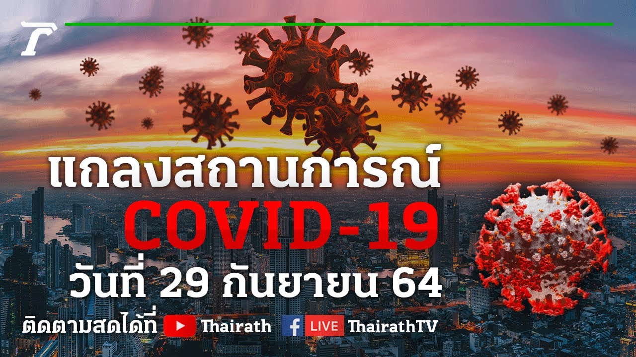 Live : ศบค.แถลงสถานการณ์ ไวรัสโควิด-19 (วันที่ 29 ก.ย. 64) | Thairath Online