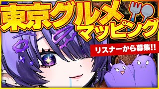 【 グルメマッピング 】おまえら東京で食べれる美味しいご飯屋さん教えて‼🍖ジャンル不問🔥【 #Vtuber 】