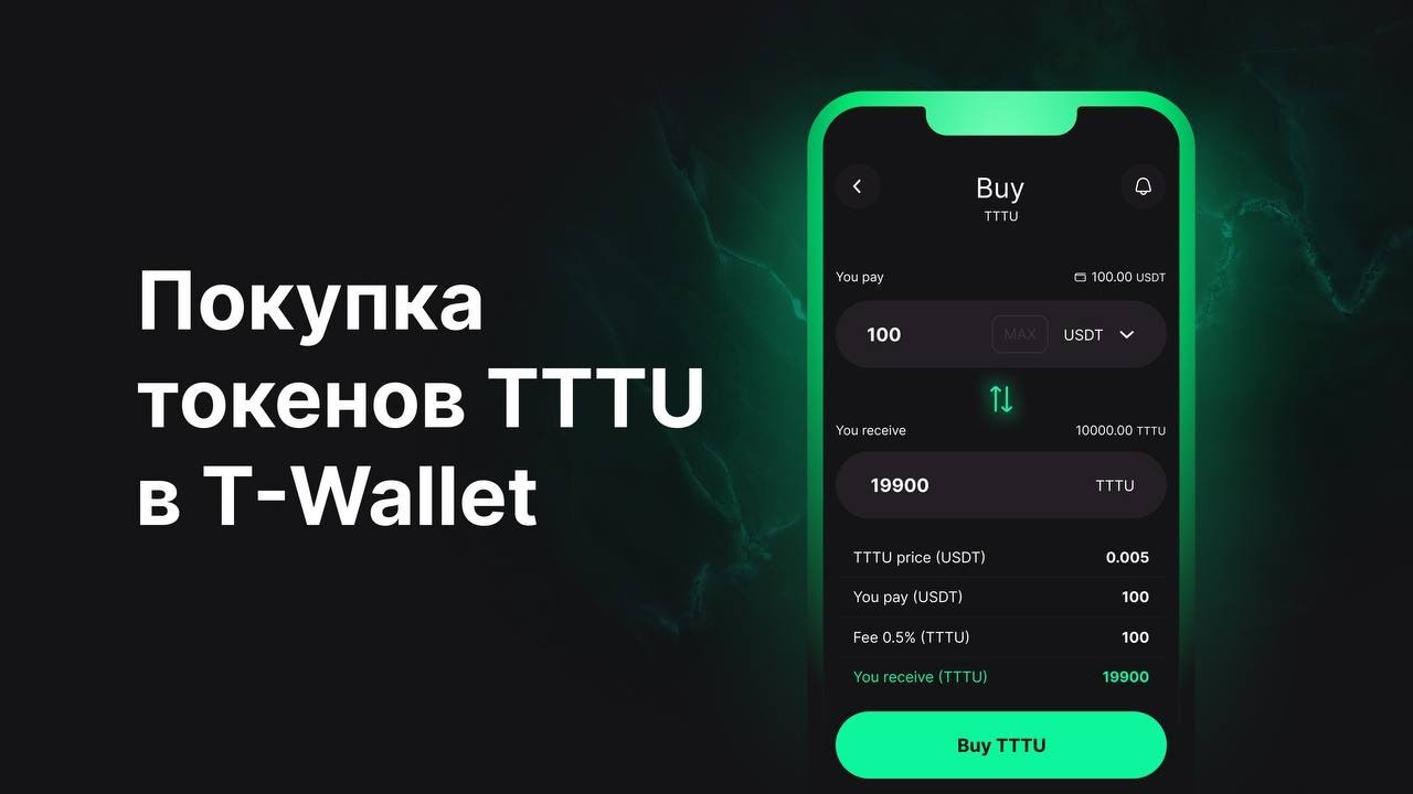 Как купить токены TTTU в T-Wallet? 