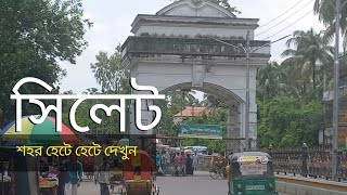 সিলেট শহর দেখুন হেটে হেটে | Walking in Sylhet City Bangladesh | Sylhet City Tour 2024