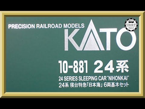 【開封動画】KATO 10-881/10-882 24系寝台特急「日本海」(2024年1月再生産品)【鉄道模型・Nゲージ】