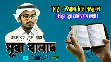 নামাজের ছোট সূরা আল বালাদ । তেলাওয়াত: উসামা বিন নজরুল। Surah Al Balad । سورة البلد । শিখুন সূরা ।