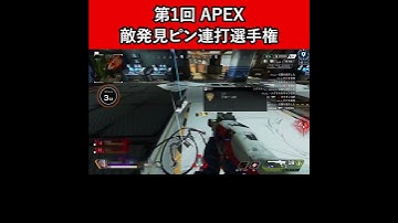 第1回 APEX 敵発見ピン連打選手権【Apex Legends】