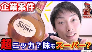 【ウイスキー】ニッカウイスキーのお酒スーパーニッカを本音で紹介レビュー