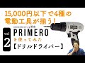 【PRIMEROレビュー】(ドライバー編)「15,000円以内で4種の電動工具が揃う!」