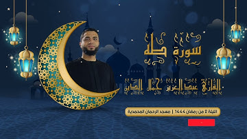 ماتيسر من سورة طه للقارئ عبدالعزيز جمال الدين | الليلة 2 رمضان 1444