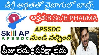 APSSDC నుండి మంచి నోటిఫికేషన్ విడుదల|latest appssdc jobs 2020 in telugu |govt jobs 2020 in telugu ||