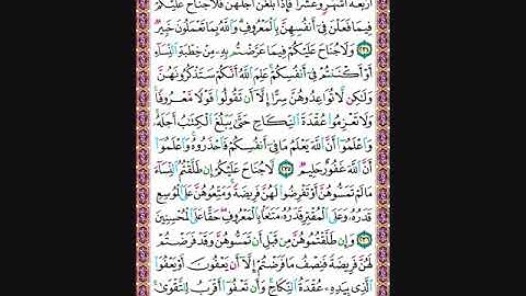 حفظ سورة البقرة من الآية 234 الى 237 مكررة