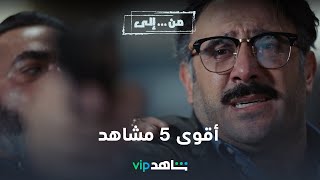 VIP مسلسل من إلى |  أقوى ٥ مشاهد لقصي خولي | شاهد