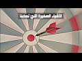 الأشياء الصغيرة التي تعذبنا الأشياء الصغيرة التي تعذبنا