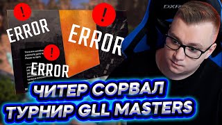 Читер взломал турнир - GLL Masters - Апекс Легенд