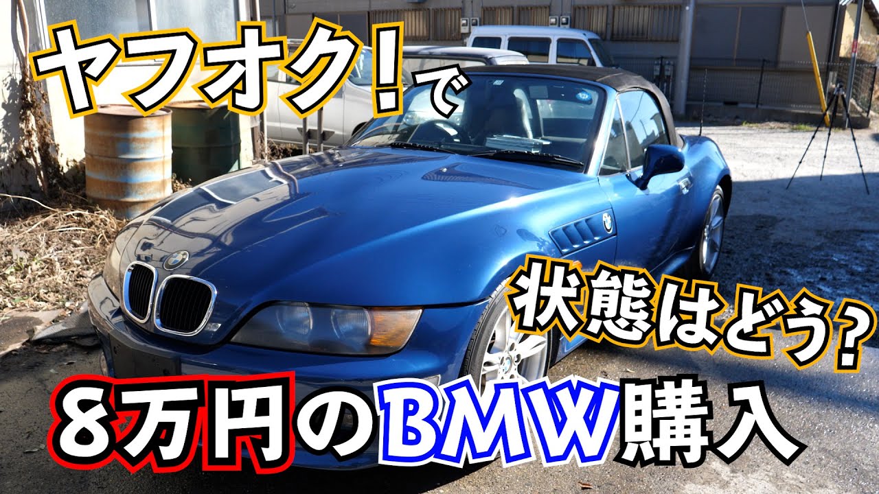 ヤフオク で8万円のbmwを買ってきた 現状と不具合は Youtube ヤフオク で8万円のbmwを買ってきた 現状と不具合は Youtube