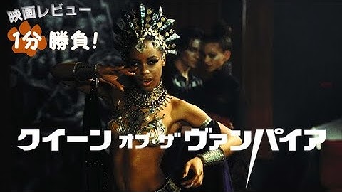 『クイーン・オブ・ザ・ヴァンパイア』('02)【映画レビュー１分勝負！】