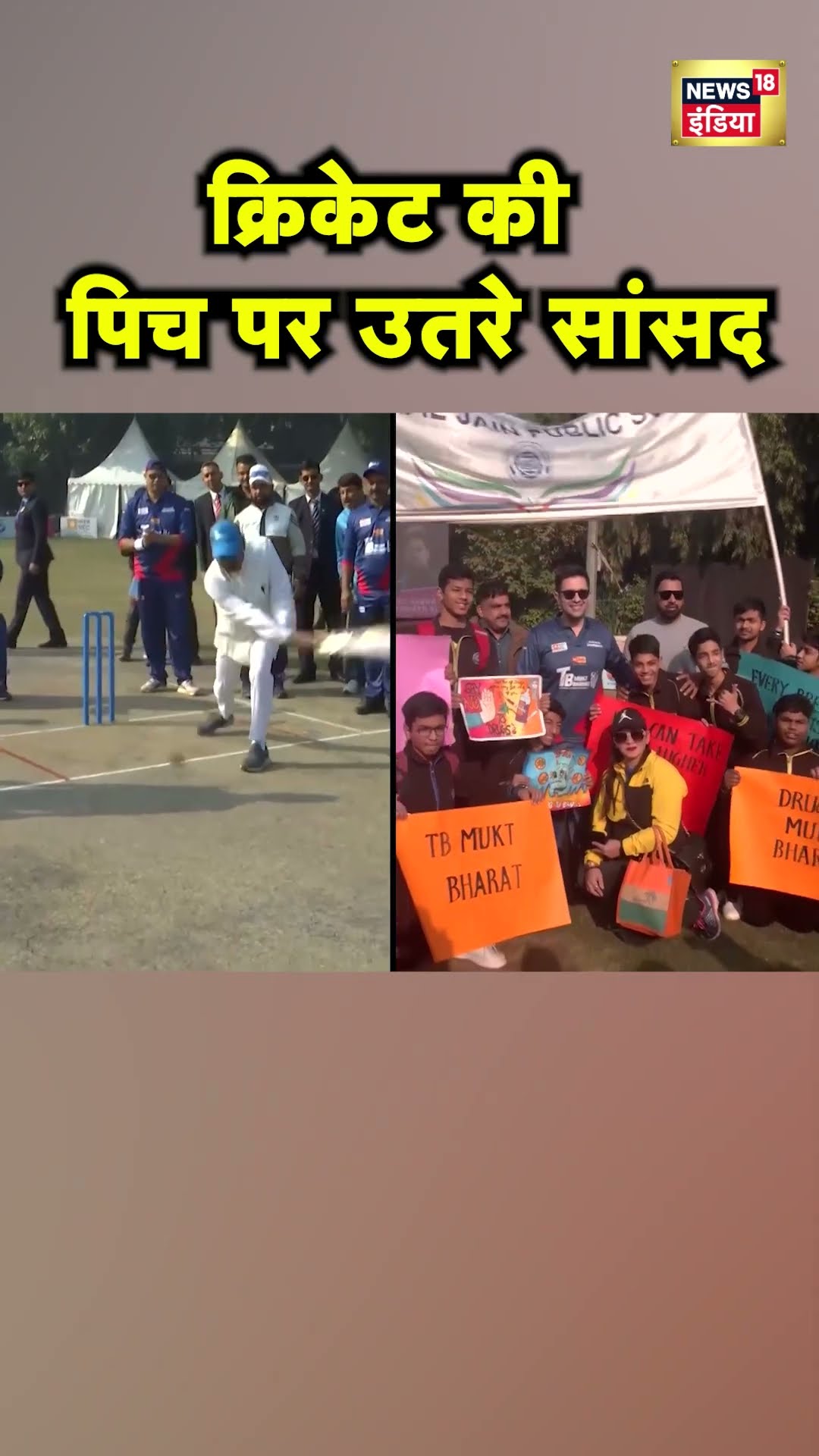 Lok Sabha और Rajya Sabha सांसदों ने खेला Cricket, TB के प्रति लाए जागरुकता | Hindi News | N18S