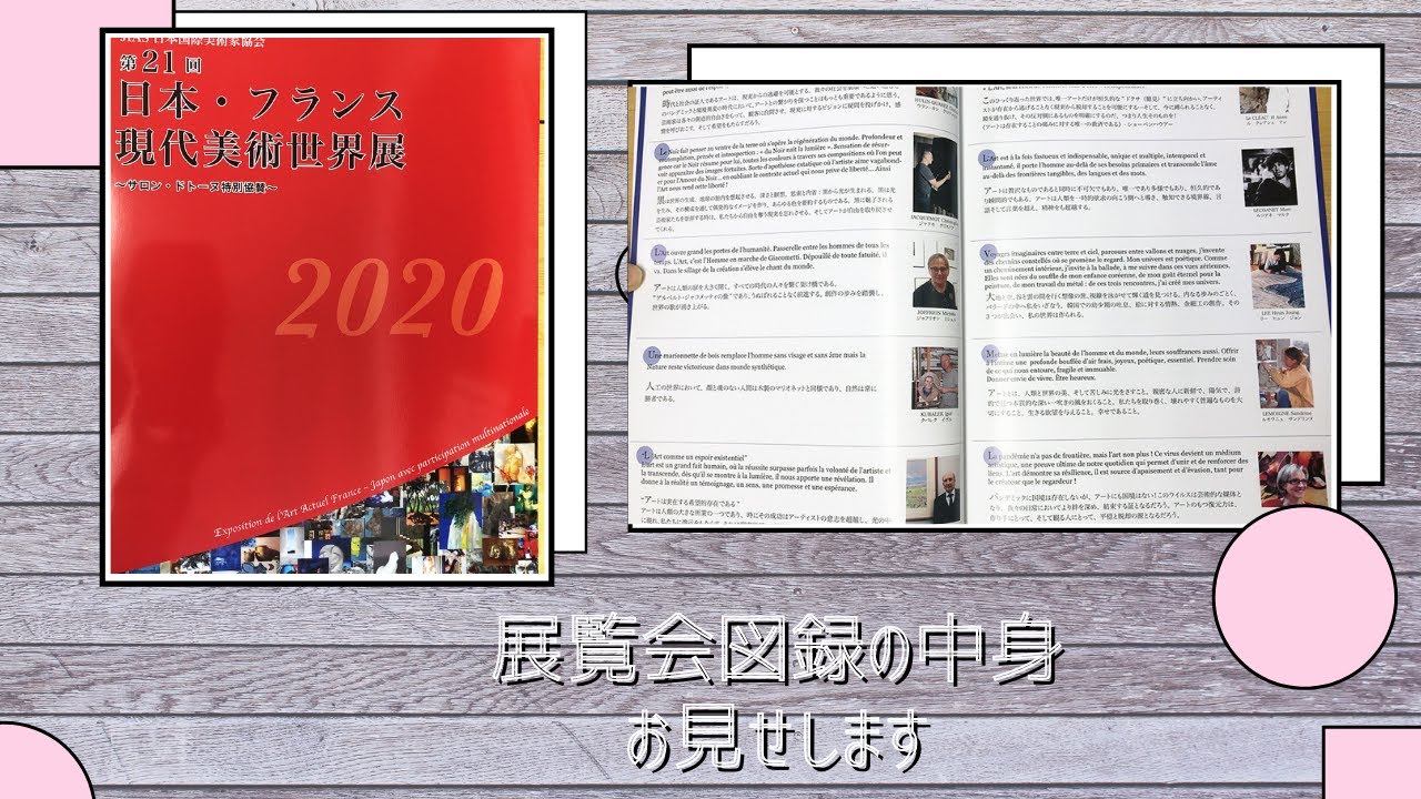 日本・フランス現代美術世界展 図録｜展覧会図録の販売