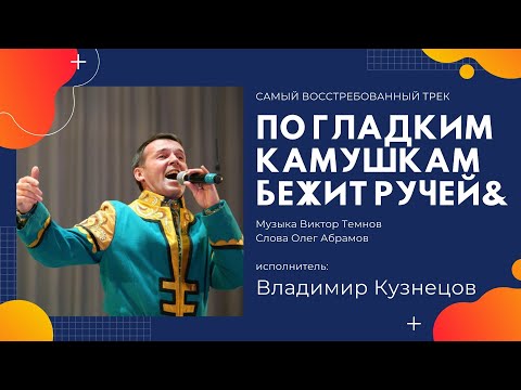 Тронуло до слез😥😥По гладким камушкам бежит ручей💘Владимир Кузнецов💯Русские песни🎯🎯Музыка🎼🎼