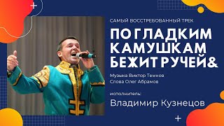 Тронуло До Слез😥😥По Гладким Камушкам Бежит Ручей💘Владимир Кузнецов💯Русские Песни🎯🎯Музыка🎼🎼