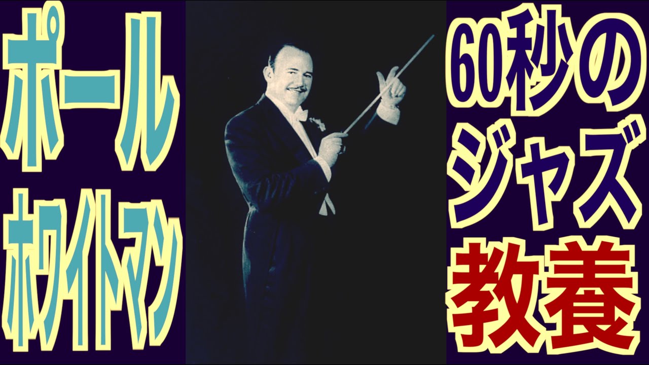 ポール ホワイトマン 1分で学ぶジャズの歴史 Shorts Youtube