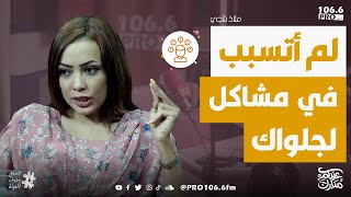 PROFM الفترة المفتوحة   ملاذ ناجي  لم أتسبب في  مشاكل  لجلواك