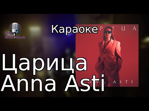 Караоке - Царица - Anna Asti