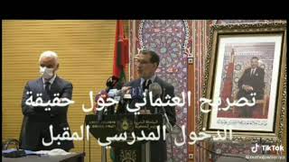 دخول لمدرسي تصريح العتماني حول حقيقة دخول لمدرسي