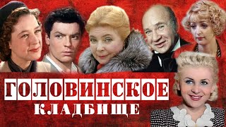 Головинское кладбище | Кладбища Москвы