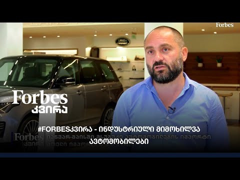 #Forbes კვირა - ინდუსტრიული მიმოხილვა ავტომობილები