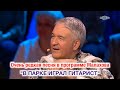 Очень редка песня &quot;В ПАРКЕ ИГРАЛ ГИТАРИСТ&quot; в программе &quot;ПЕСНИ ОТ ВСЕЙ ДУШИ&quot; Андрея Малахова ❤️