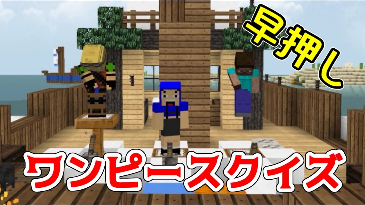 マインクラフト ワンピースmod あしあと海賊団 パート44 あしあと 今日のyoutube おすすめ動画はこちら 毎日更新 Naver まとめ