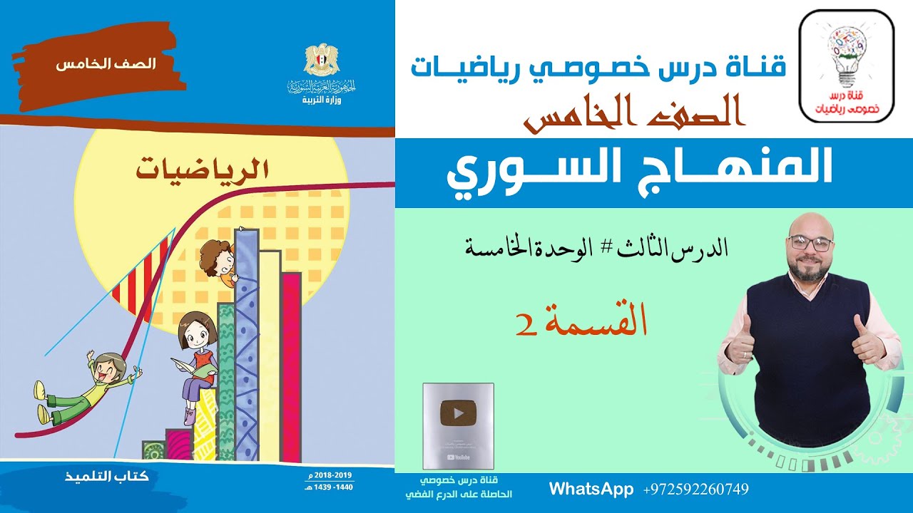 الدرس الثالث   : القسمة 2 | الوحدة 5 | رياضيات الصف الخامس | المنهاج السوري