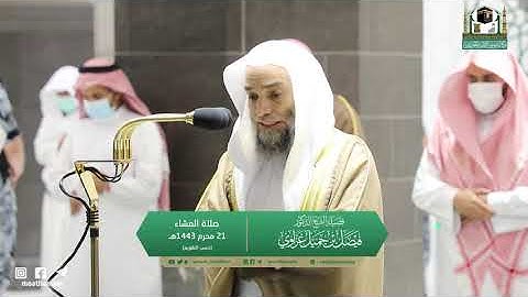تلاوة فضيلة الشيخ د.#فيصل_غزاوي من صلاة العشاء 21 محرم 1443هـ.