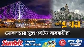 ৭০ বছরের  রেকর্ড ভেঙ্গেছে কলকাতায় | Kolkata Weather | Weather I West Bengal Tourism | Ekhon TV