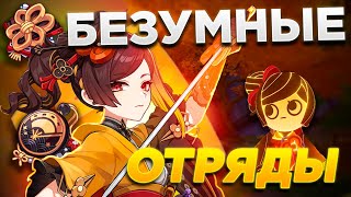 САМЫЕ СТРАННЫЕ ОТРЯДЫ GENSHIN IMPACT