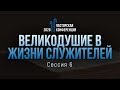 Интервью с Алексеем И. Коломийцевым // Пасторская конференция "Великодушие"