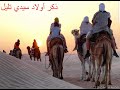 ذكر أولاد سيدي تليل 3 ذكر أولاد سيدي تليل 3