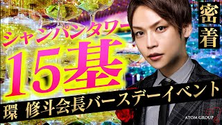 【豪華絢爛】環 修斗会長バースデーイベントに密着｜この業界に激震を――。＃１【ATOMGROUP】