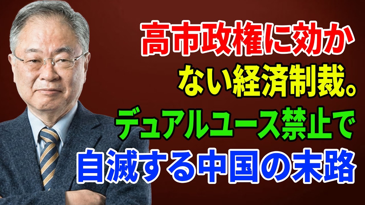 【習近平の焦り】高市政権に効かない経済制裁。デュアルユース禁止で自滅する中国の末路