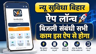 New app launched for electricity bill deposit, bill download and all other tasks. Suvidha Bihar A... screenshot 2