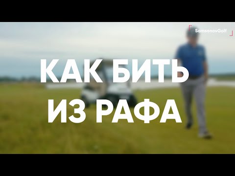 Видео: Как выбивать из Высокой травы (rough)? Раф на фарвее и рядом с грином. Rough shot / Pop Shot