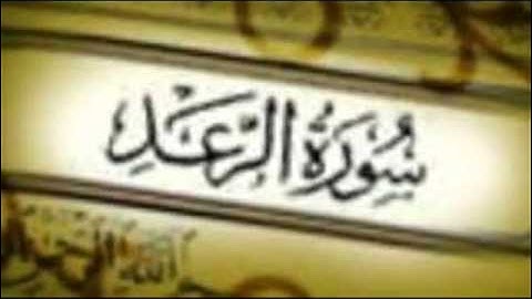 سورة الرعد كاملة mp3  للقارئ عبد النور رحيم
