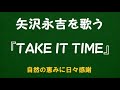 『TAKE IT TIME』/矢沢永吉を歌う_6212 by 自然の恵みに日々感謝