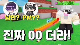 정우니의 충격 발언! 낭만님, PMY님 진짜 00더라 / 아빠랑 배드워즈 42탄 [로블록스 배드워즈]